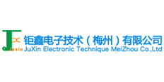 鉅鑫電子技術(shù)（梅州）有限公司