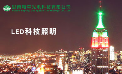 湖南和平光電科技有限公司
