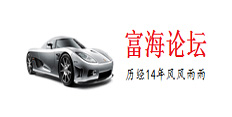 東莞黃江富海二手車論壇