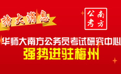 南方公務(wù)員考試研究中心
