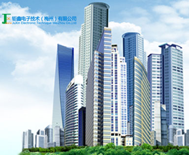 鉅鑫電子技術(shù)（梅州）有限公司