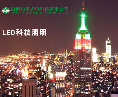 湖南和平光電科技有限公司