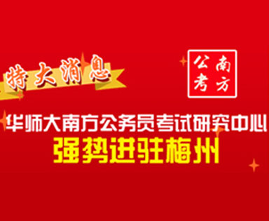 南方公務(wù)員考試研究中心