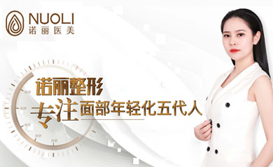 梅州市諾麗醫(yī)療美容有限公司