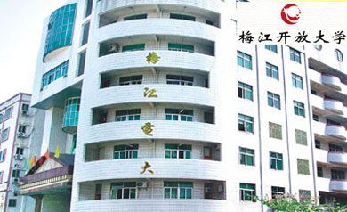 梅江區委黨校（電大）