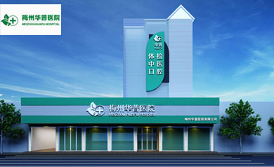 梅州華普醫(yī)院