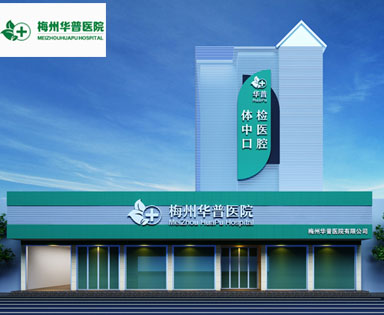 梅州華普醫(yī)院