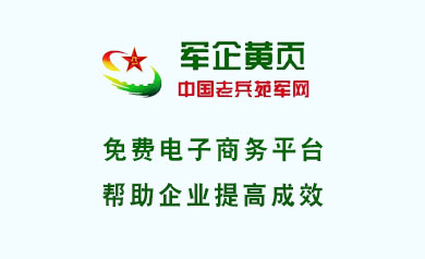 軍企黃頁    中國老兵苑軍網