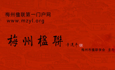 梅州市楹聯網