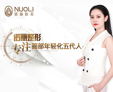 梅州市諾麗醫(yī)療美容有限公司