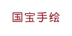 國(guó)寶手繪