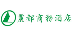 梅州市梅江區(qū)麗都商務酒店