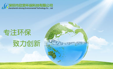 深圳市欣榮環保科技有限公司