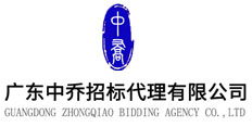 廣東中喬招標代理有限公司