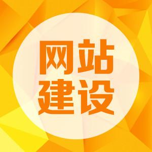 網站建設