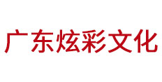 廣東炫彩文化用品有限公司