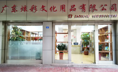 廣東炫彩文化用品有限公司