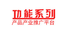 功能系列產(chǎn)品產(chǎn)業(yè)推廣平臺
