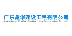 廣東鑫華建設工程有限公司